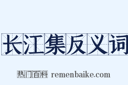 长江集反义词是什么意思的图片